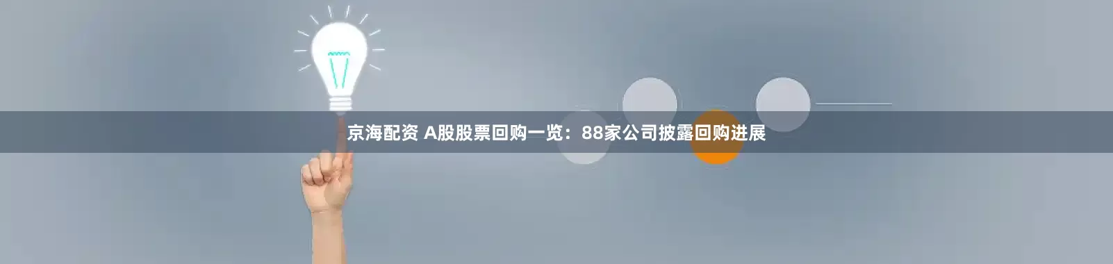 京海配资 A股股票回购一览：88家公司披露回购进展