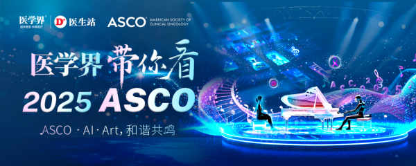 迎客松配资 2025ASCO摘要公布！一文速览肺癌ADC重磅研究