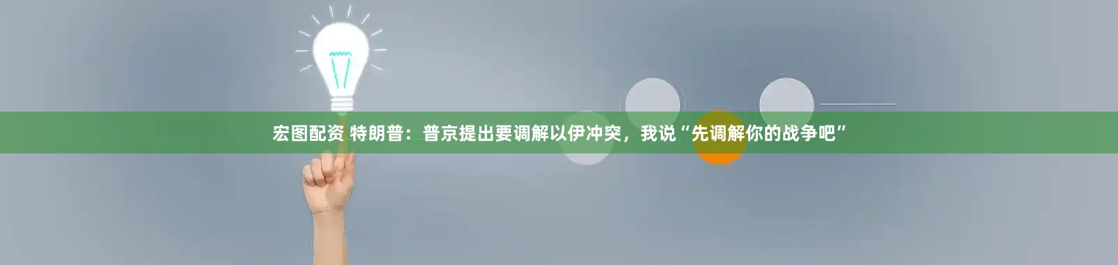 宏图配资 特朗普：普京提出要调解以伊冲突，我说“先调解你的战争吧”