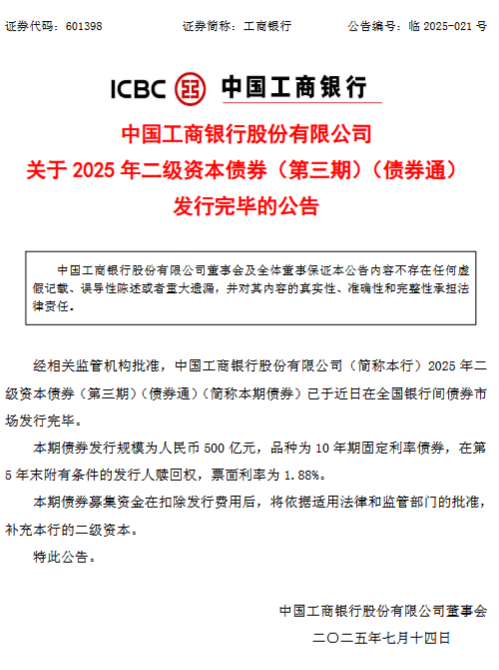 长胜配资 工商银行发行人民币500亿元债券 票面利率为1.88%