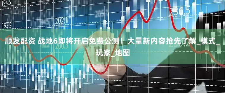 顺发配资 战地6即将开启免费公测！大量新内容抢先了解_模式_玩家_地图
