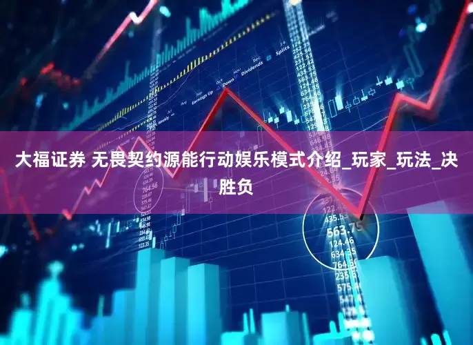 大福证券 无畏契约源能行动娱乐模式介绍_玩家_玩法_决胜负