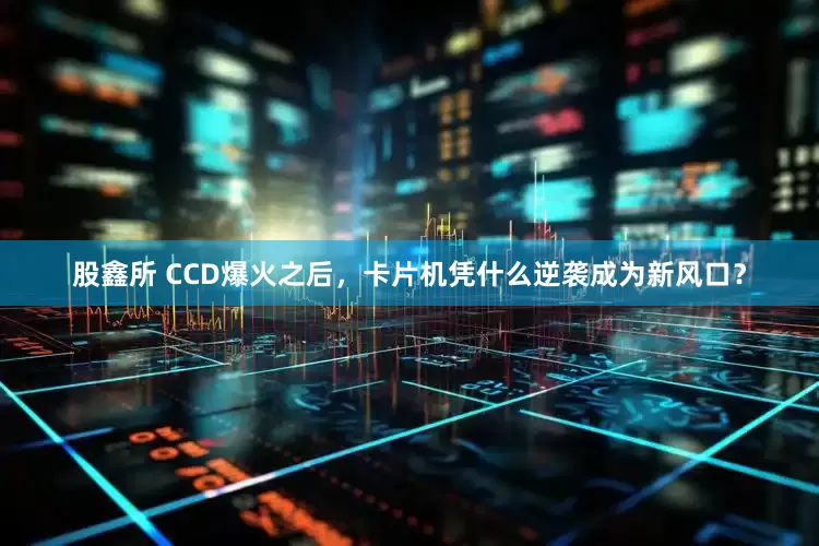 股鑫所 CCD爆火之后，卡片机凭什么逆袭成为新风口？